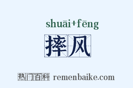 摔风是什么意思的图片